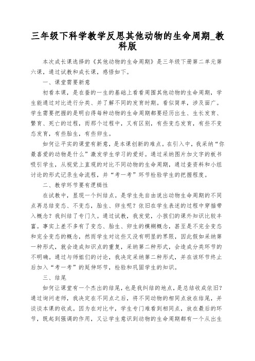 三年级下科学教学反思其他动物的生命周期_教科版