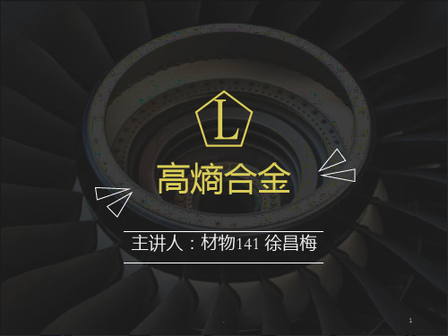 高熵合金简介PPT课件