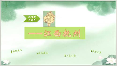 可爱家乡.ppt