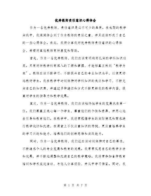 优秀教师责任意识心得体会（3篇）