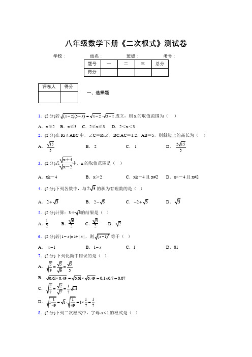 2019-2020初中数学八年级下册《二次根式》专项测试(含答案) (767)