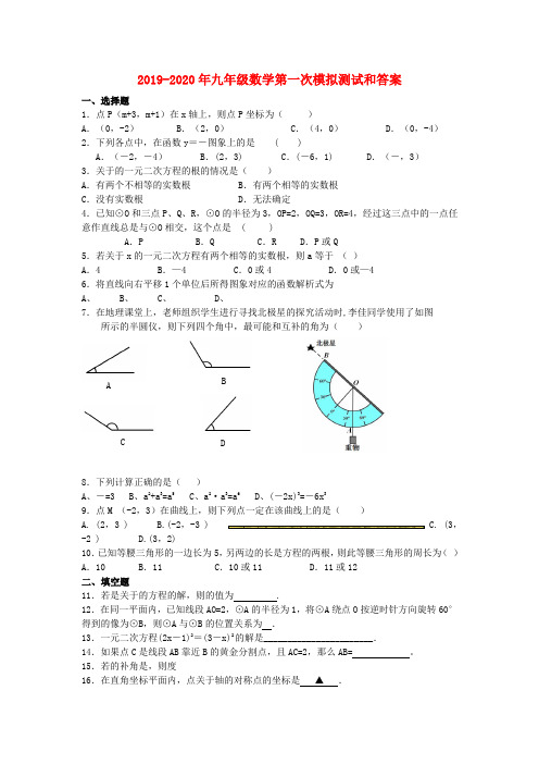 2019-2020年九年级数学第一次模拟测试和答案