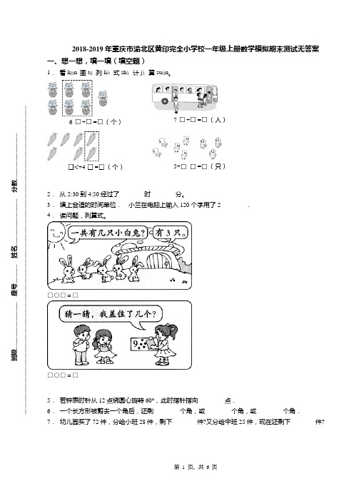 2018-2019年重庆市渝北区黄印完全小学校一年级上册数学模拟期末测试无答案