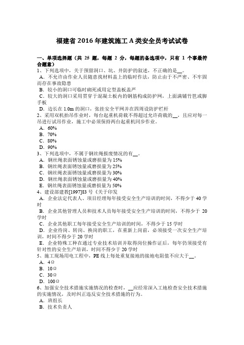 福建省2016年建筑施工A类安全员考试试卷