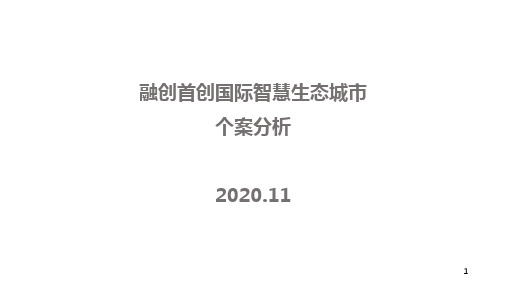 2020.11小军山-融创首创国际智慧生态城市个案分析