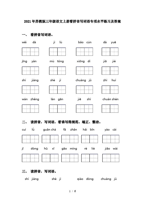 2021年苏教版三年级语文上册看拼音写词语专项水平练习及答案