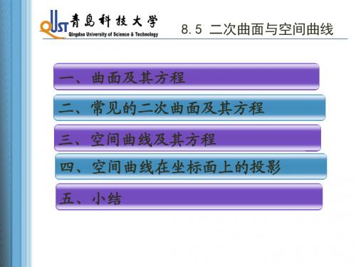 8.5 二次曲面与空间曲线