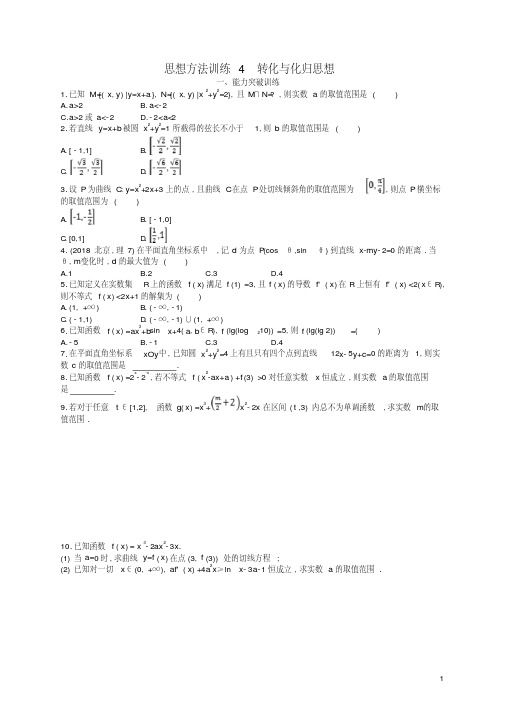 备战2019高考数学大二轮复习第一部分思想方法研析指导思想方法训练4转化与化归思想理