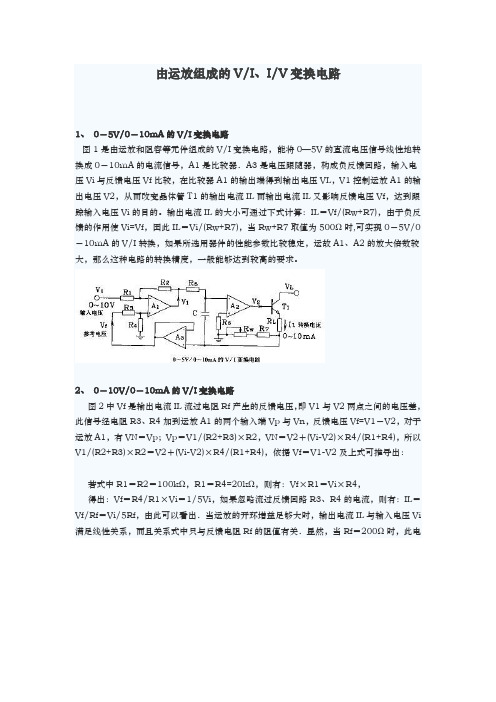 由运放组成的VIIV变换电路