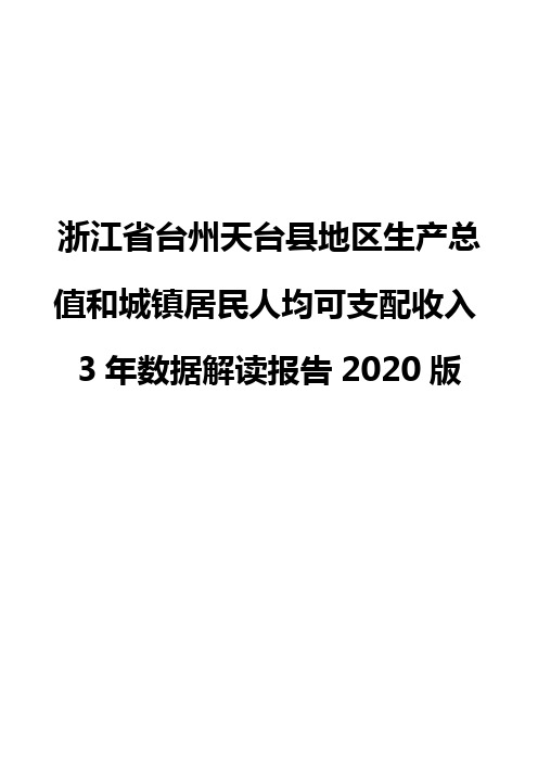 浙江省台州天台县地区生产总值和城镇居民人均可支配收入3年数据解读报告2020版