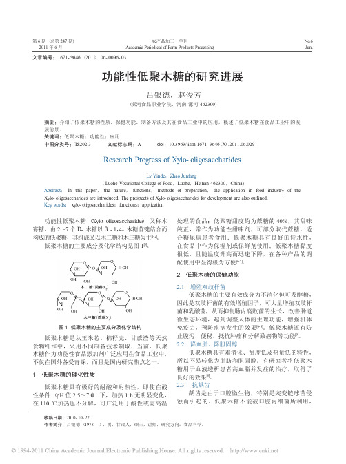 功能性低聚木糖的研究进展