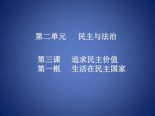 九年级道德与法治上册 第二单元 民主与法治 第三课 追求民主价值 第1框 生活在民主国家知识点课件 新人教版