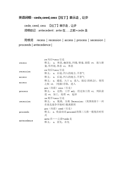 英语词根--cede,ceed,cess【拉丁】表示走，让步