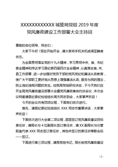 党组2019年度党风廉政建设工作部署大会主持词