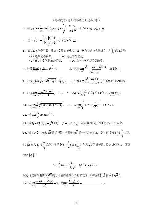 高等数学考研辅导练习1-3极限、导数与微分中值定理