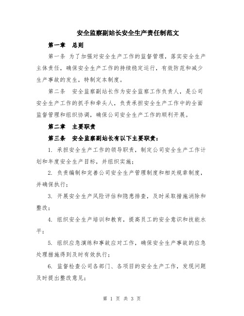 安全监察副站长安全生产责任制范文