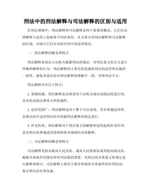 刑法中的刑法解释与司法解释的区别与适用