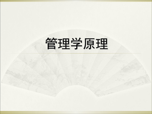 管理学原理最全完整版课件全套ppt教学教程(最新)