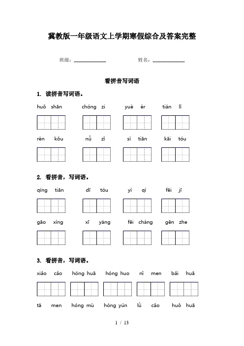 冀教版一年级语文上学期寒假综合及答案完整