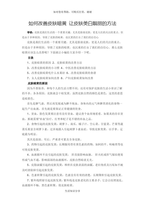 如何改善皮肤暗黄 让皮肤美白靓丽的方法