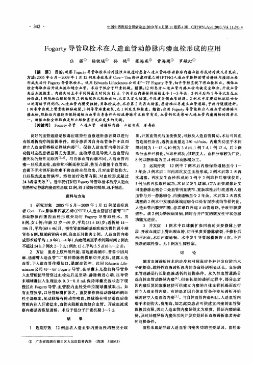 Fogarty导管取栓术在人造血管动静脉内瘘血栓形成的应用