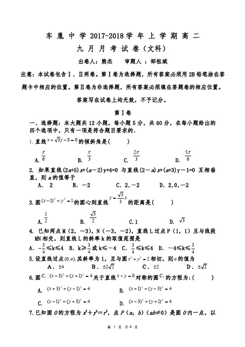 湖北省荆州市公安县车胤中学2017-2018学年高二数学9月月考试题文