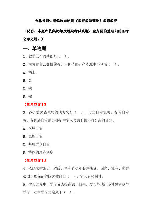 吉林省延边朝鲜族自治州《教育教学理论》国考真题