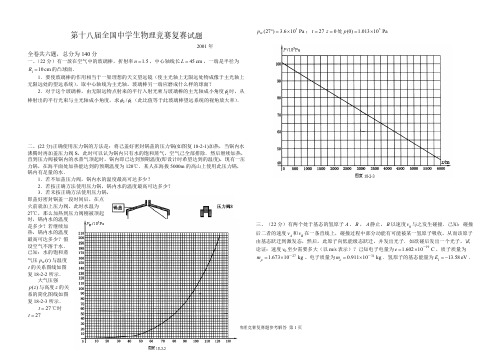 【VIP专享】第18届全国中学生物理竞赛复赛试题及答案