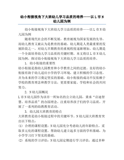 幼小衔接视角下大班幼儿学习品质的培养——以L市N幼儿园为例