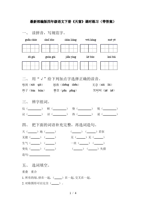 最新部编版四年级语文下册《天窗》课时练习(带答案)