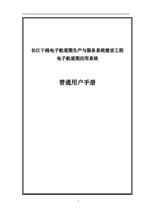 长江电子航道图应用手册