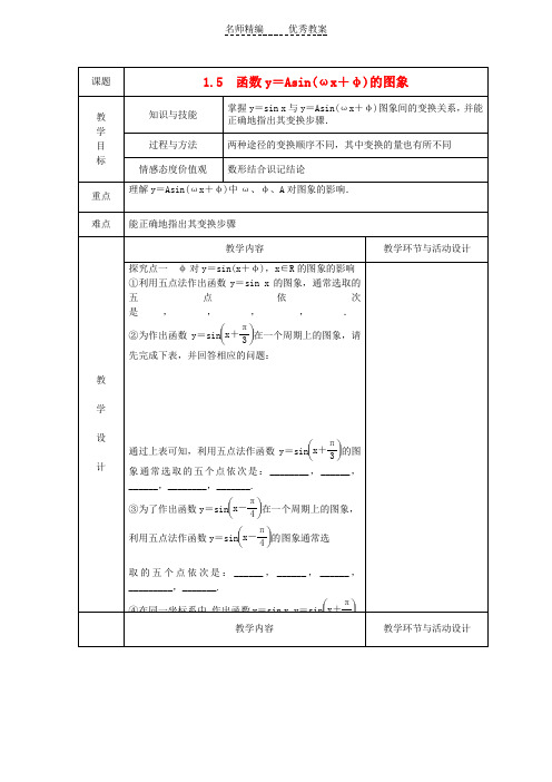 高中数学 1.5 函数y=Asin(ωx φ)的图象(一)教案 新人教A版必修4