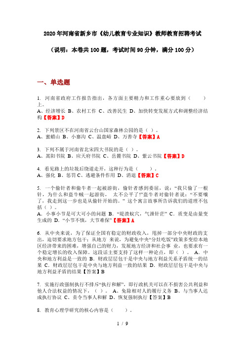 2020年河南省新乡市《幼儿教育专业知识》教师教育招聘考试