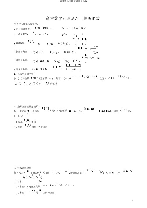 高考数学专题复习抽象函数