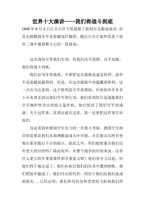 世界十大演讲——我们将战斗到底