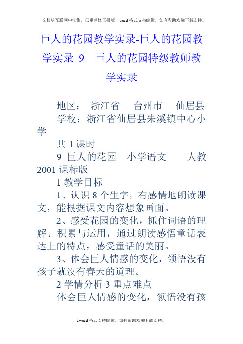 巨人的花园教学实录巨人的花园教学实录9巨人的花园特级教师教学实录