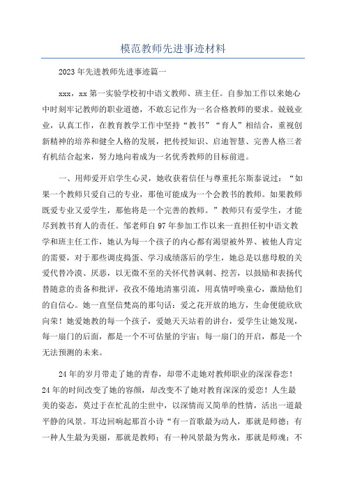 模范教师先进事迹材料