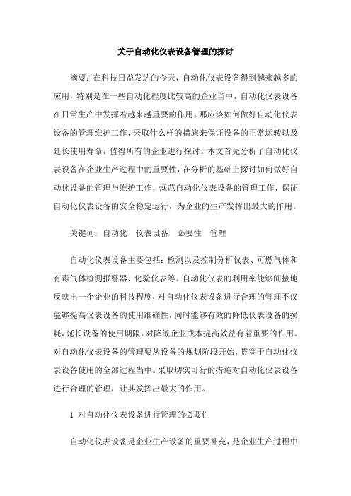 关于自动化仪表设备管理的探讨