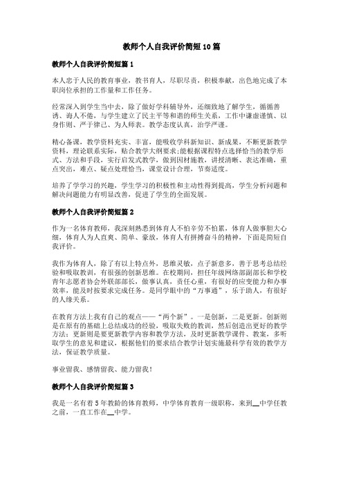 教师个人自我评价简短