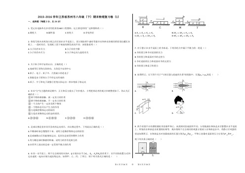 2015-2016学年江苏省苏州市八年级(下)期末物理复习卷(1)