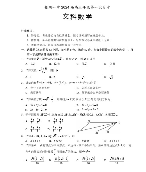 宁夏银川一中2024届高三上学期第一次月考数学(文科)试题及参考答案