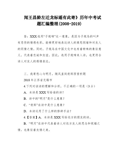 闻王昌龄左迁龙标遥有此寄》历年中考试题汇编整理(2008-2019)