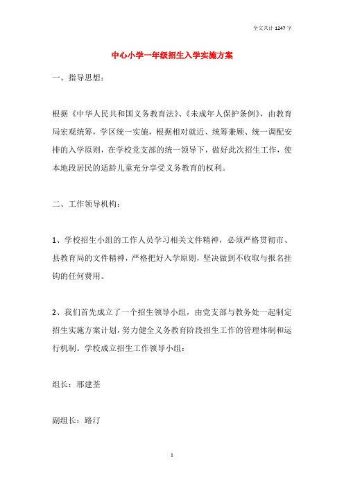 2021中心小学一年级招生入学实施方案