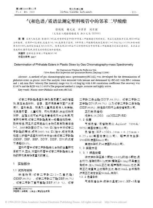 气相色谱_质谱法测定塑料吸管中的邻苯二甲酸酯.pdf