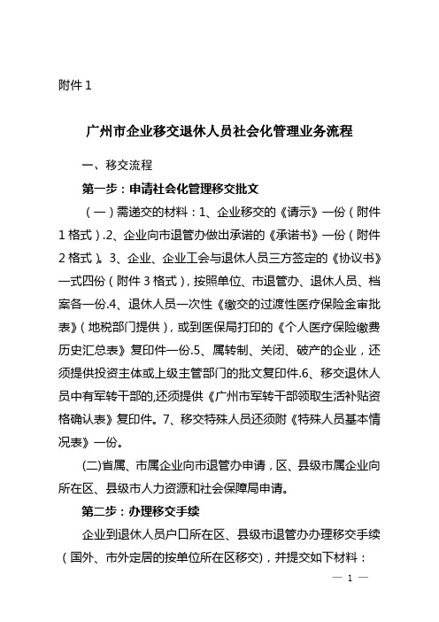 广州企业退休人员移交社会化管理