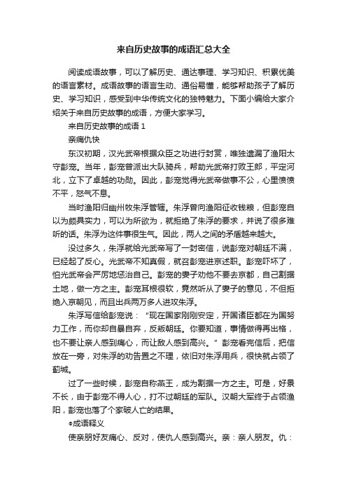 来自历史故事的成语汇总大全