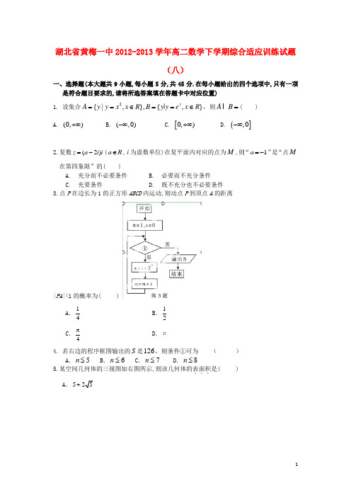 湖北省黄梅一中高二数学下学期综合适应训练试题(八)