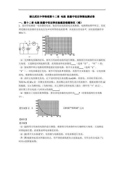 湖北武汉中学物理第十二章 电能 能量守恒定律精选测试卷