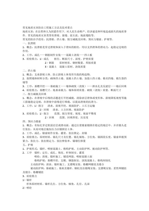 常见地质灾害防治工程施工方法及技术要点