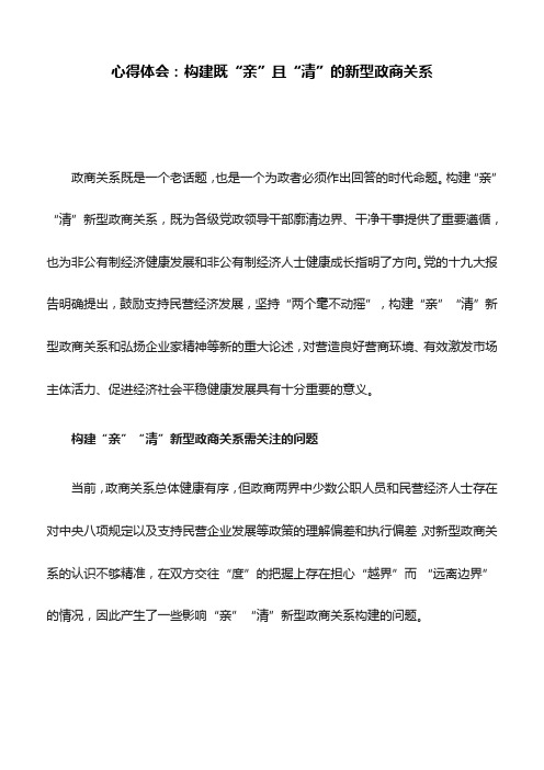 心得体会：构建既“亲”且“清”的新型政商关系